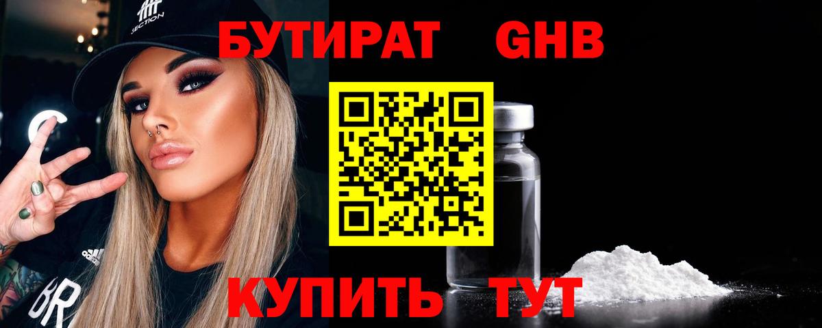 БУТИРАТ жидкий экстази Заречный
