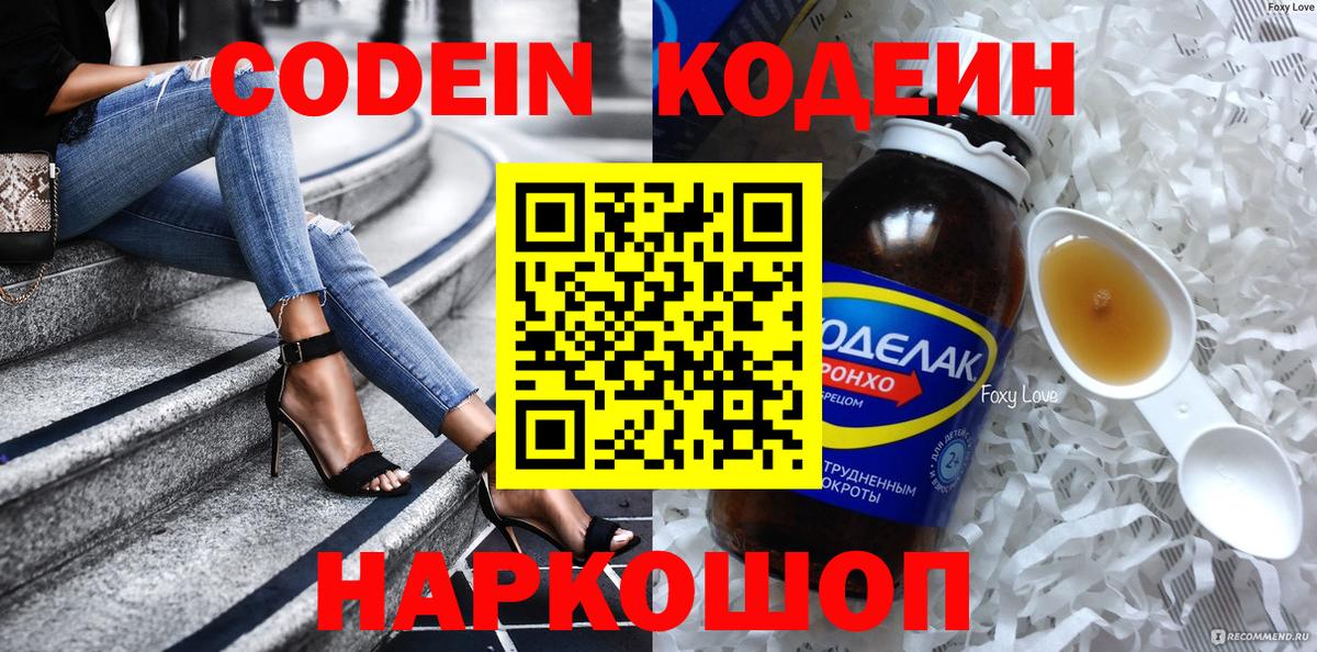 Кодеин напиток Lean (лин) Заречный