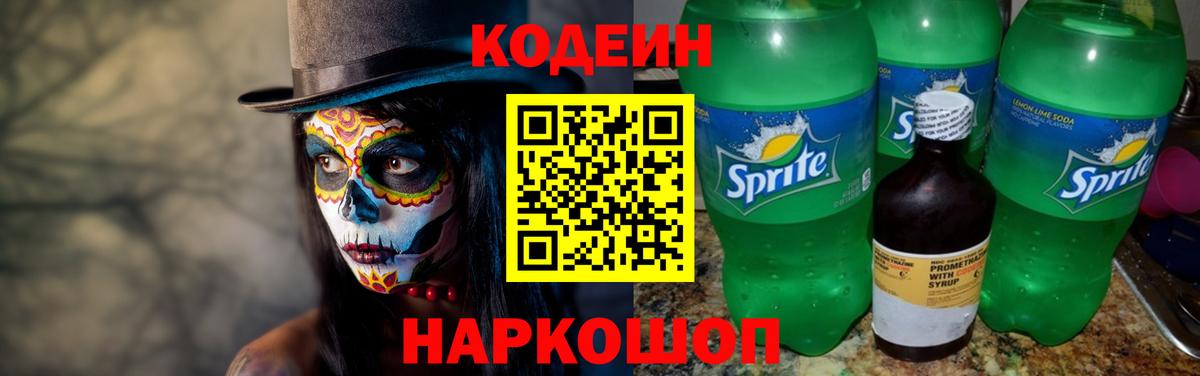 Кодеин Purple Drank  Вход с VPN  Заречный 